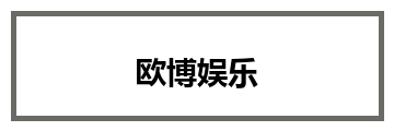 欧博娱乐