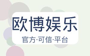 欧博娱乐 配图